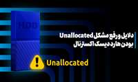 دلیل Unallocated بودن هارد دیسک و رفع مشکل درایو تخصیص نیافته